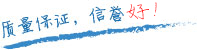 質(zhì)量保證，信譽(yù)第一！